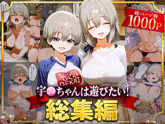 【2025年の話題作】宇○ちゃんは遊びたい！総集編｜NSクラブ｜d_625821