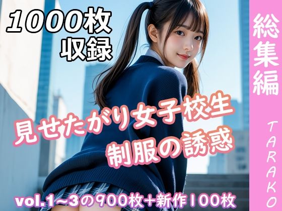 【2025年の話題作】見せたがり女子校生 制服の誘惑 総集編｜TARAKO｜d_630402