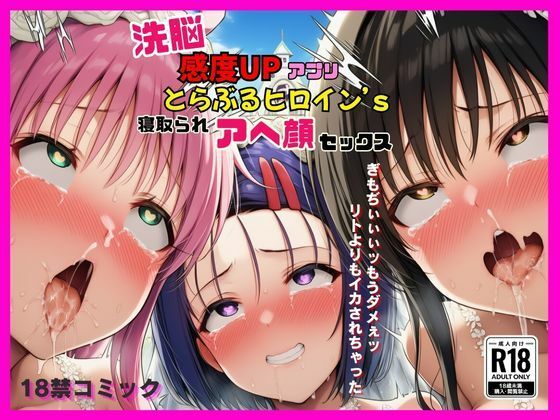 【2025年の話題作】洗脳感度UPアプリでとらぶるヒロインが寝取られアヘ顔セックス｜撮影記録イラスト係｜d_634209