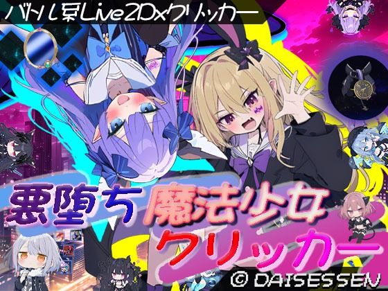 【2025年の話題作】悪堕ち魔法少女クリッカー｜大雪戦｜d_636325