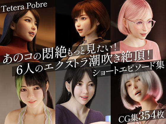 【2025年の話題作】あのコの悶絶もっと見たい！6人のエクストラ潮吹き絶頂！ショートエピソード集｜テテラポブレ(Tetera Pobre)｜d_639411