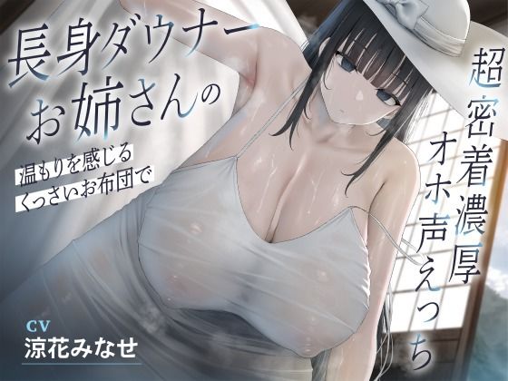【2025年の話題作】長身ダウナーお姉さんの温もりを感じるくっさいお布団で超密着濃厚オホ声えっち｜恋楽屋｜d_640491