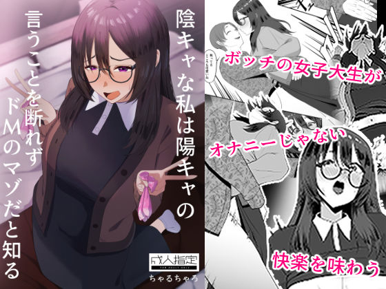 【2025年の話題作】陰キャな私は陽キャの言うことを断れずドMのマゾだと知る｜ちゃるちゃろ｜d_642578