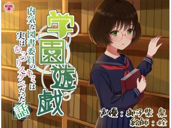 【2025年の話題作】学園遊戯 〜内気な図書委員のキミは実はむっつりスケベだった話〜｜ありがた屋｜d_643149