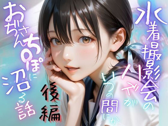 【2025年の話題作】水着撮影会のはずが、いつのまにかおぢさんち〇ぽに沼る話1後編｜メコ星☆彡｜d_643887