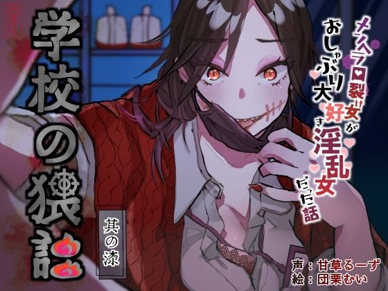 【2025年の話題作】学校の猥談 其の漆？〜メンヘラ口裂け女がおしゃぶり大好き淫乱女だった話〜｜ありがた屋｜d_644967