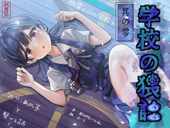 【2025年の話題作】学校の猥談 其の零 〜幽霊だらけの学校でついにあの子と繋がる話〜｜ありがた屋｜d_644985