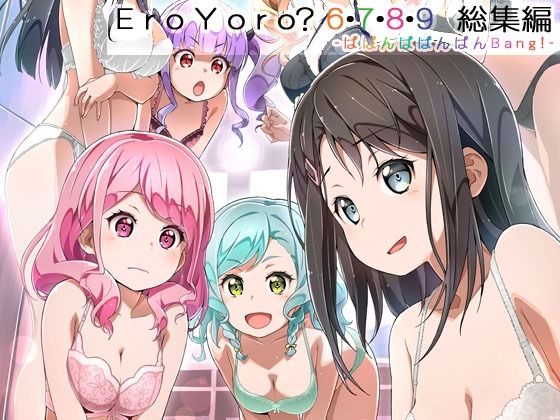【2025年の話題作】Eroyoro？ 6・7・8・9 総集編 -ばばんばばんばんBang！-｜はぁと饅頭マニア｜d_645485