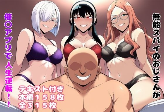 【2025年の話題作】無能スパイのおじさんが催〇アプリで人生逆転！！｜ルビー｜d_650237