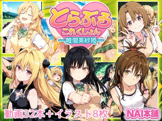 【2025年の話題作】とらぶるこれくしょんー唯闇美紗姫ー｜NAI本舗｜d_652973