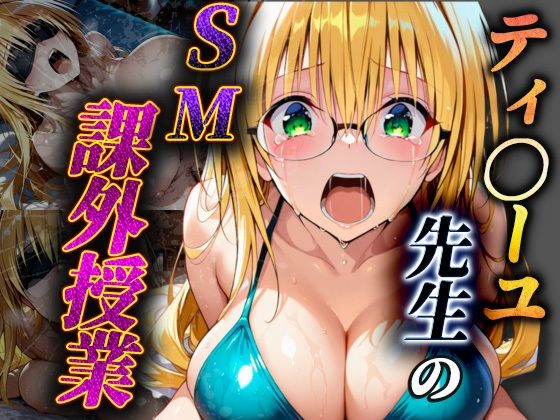 【2025年の話題作】ティ〇ーユ先生のSM課外授業｜ヒロインSM｜d_653159
