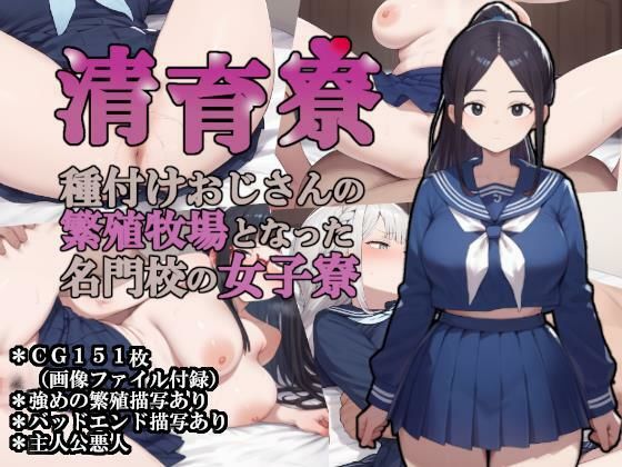 【2025年の話題作】清育寮〜種付けおじさんの繁殖牧場となった名門校の女子寮〜｜大海原｜d_654498