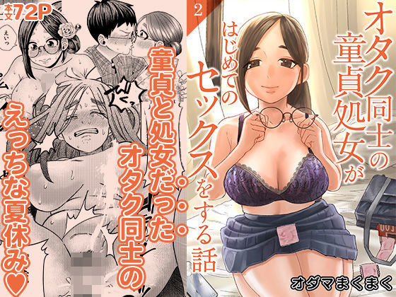 【2025年の話題作】オタク同士の童貞処女がはじめてのセックスをする話 2｜自慰後援会｜d_654683