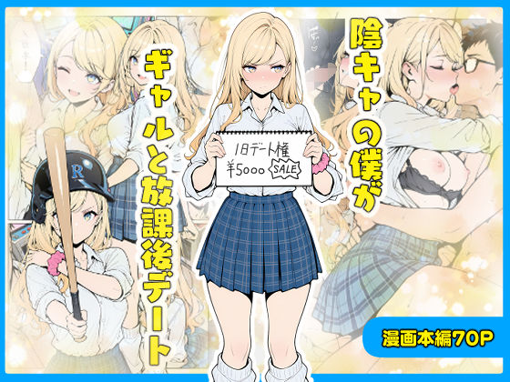 【2025年の話題作】陰キャの僕がギャルと放課後デート｜こなまく｜d_656203