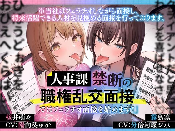 【2025年の話題作】人事課禁断の職権乱交面接〜ではフェラチオ面接を始めます？〜｜とるだ屋ボイス｜d_657360