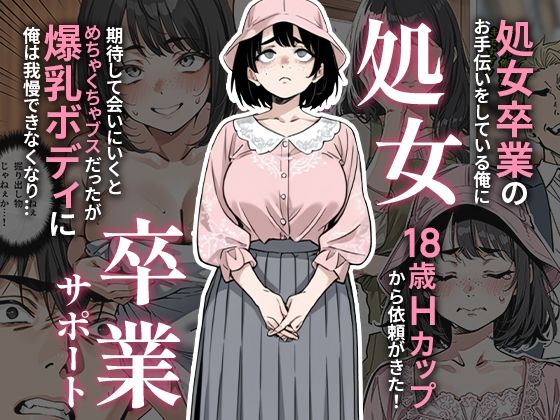 【2025年の話題作】処女卒業サポート｜ピココミック｜d_657847