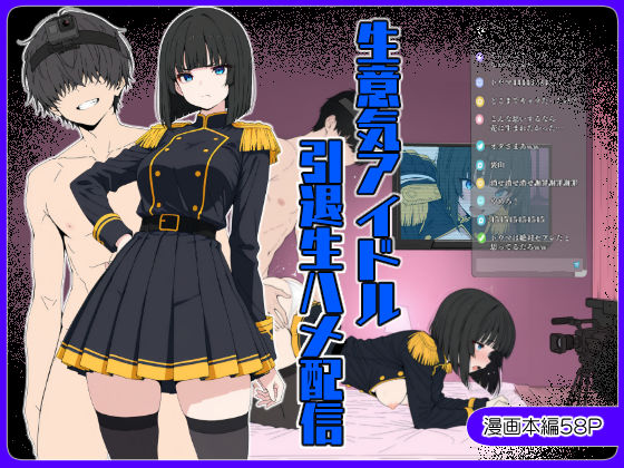 【2025年の話題作】生意気アイドル引退生ハメ配信｜こなまく｜d_663328