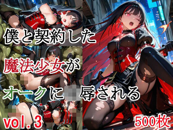 【2025年の話題作】僕と契約した魔法少女がオークに凌●される vol.3｜種付けプレス加工株式会社｜d_664900