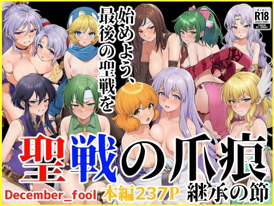 【2025年の話題作】聖戦の爪痕 継承の節｜December_fool｜d_664983