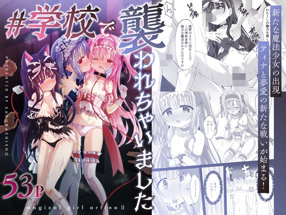 【2025年の話題作】＃学校で襲われちゃいました｜桜水晶｜d_665637