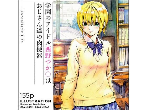 【2025年の話題作】学園のアイドル西野つか○はおじさん達の肉便器｜あんらいふ｜d_669416