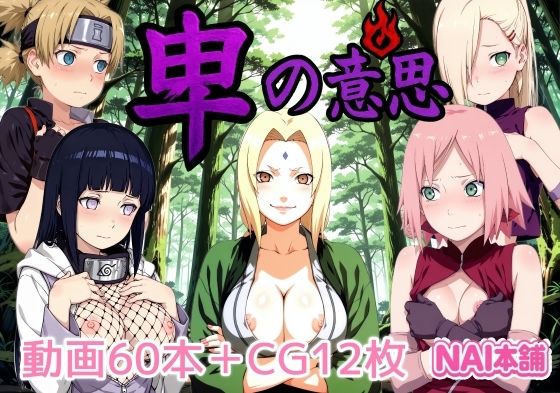 【2025年の話題作】卑の意思｜NAI本舗｜d_676365