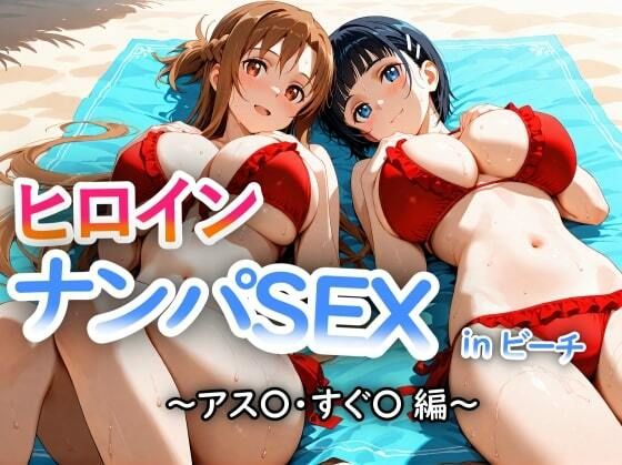 【2025年の話題作】人気ヒロイン2人を海でナンパしてSEX漬けにした物語 【アス◯・桐ヶ◯直葉 編】｜ヒロインLOVE?｜d_677547