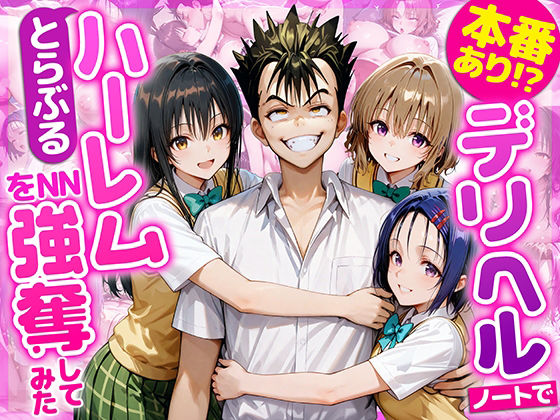 【2025年の話題作】本番あり！？デリヘルノートでとらぶるハーレムをNN強奪してみた 古○川唯 西○寺春菜 籾岡里○｜AI魔法おじさん｜d_686844