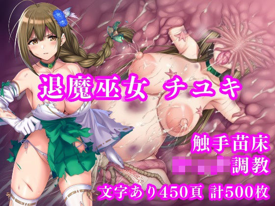 【2025年の話題作】退魔巫女千雪VSショタ妖魔 〜堕淫のフェイスハガー触手苗床〜｜月影亭｜d_687022