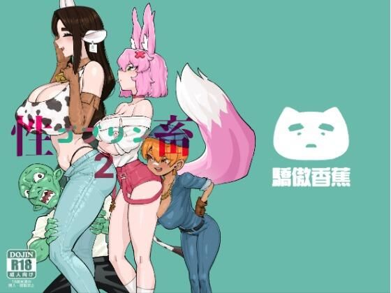 【2025年の話題作】ゴブリン性畜02｜驕傲香蕉｜d_688117