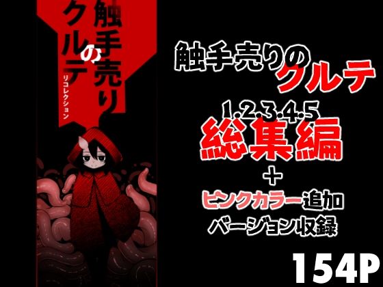 【2025年の話題作】触手売りのクルテ リコレクション｜すずぽに｜d_688961