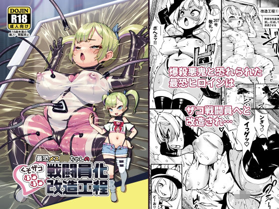 【2025年の話題作】最恐メス〇キちゃんの戦闘員化改造工程｜ななめ班｜d_689086
