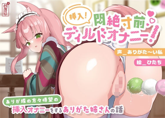 【2025年の話題作】【動画有り/実演オナニー】挿入！悶絶寸前ディルドオナニー！ 〜ありが隊の方々待望の挿入オナニーをするありがた姉さんの話〜【AVtuber】｜ありがた屋｜d_690638