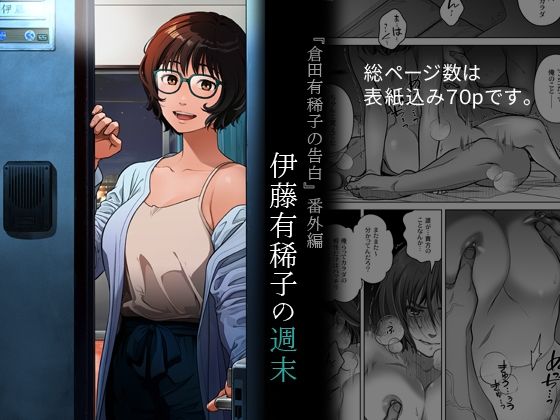 【2025年の話題作】『倉田有稀子の告白』番外編 伊藤有稀子の週末｜オタクビーム/大塚まひろ｜d_691258