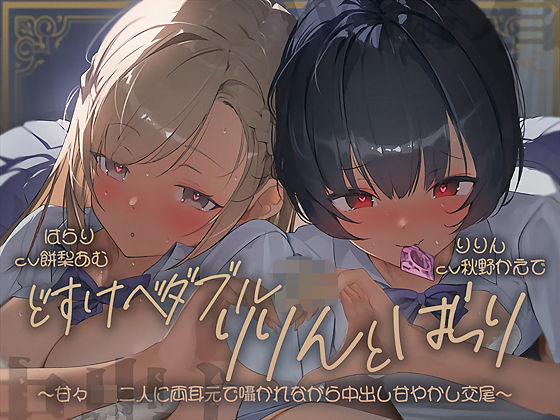 【2025年の話題作】【密着耳舐め】どすけべダブルJKりりんとはらり〜甘々JK二人に両耳元で囁かれながら中出し甘やかし交尾〜｜テグラユウキ｜d_697628