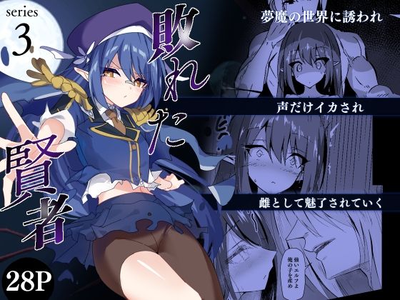 【2025年の話題作】敗れた賢者3｜白夜Part2｜d_698780