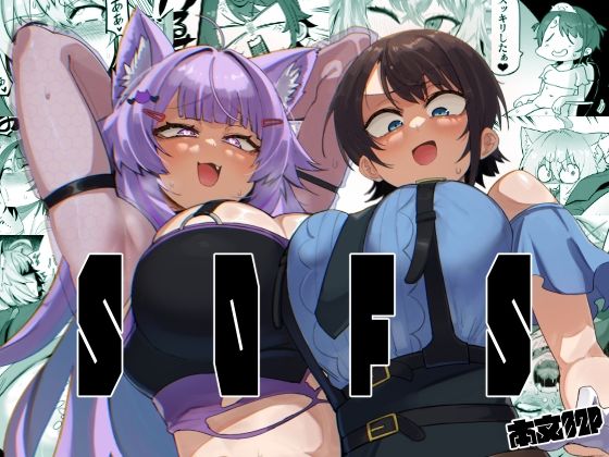 【2025年の話題作】SOFS｜UU-ZONE｜d_700289