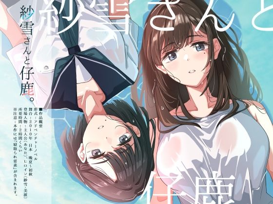 【2025年の話題作】紗雪さんと仔鹿。｜ふじきの｜d_702303