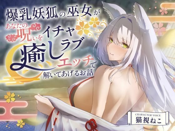【2025年の話題作】【2時間超え】爆乳妖狐の巫女があなたの呪いをイチャラブ癒しエッチで解いてあげるお話【バイノーラル/京都弁】｜ゆめねこキャンディ｜d_703393