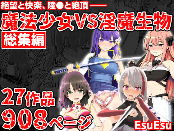 【2025年の話題作】魔法少女VS淫魔生物 総集編｜EsuEsu｜d_703402