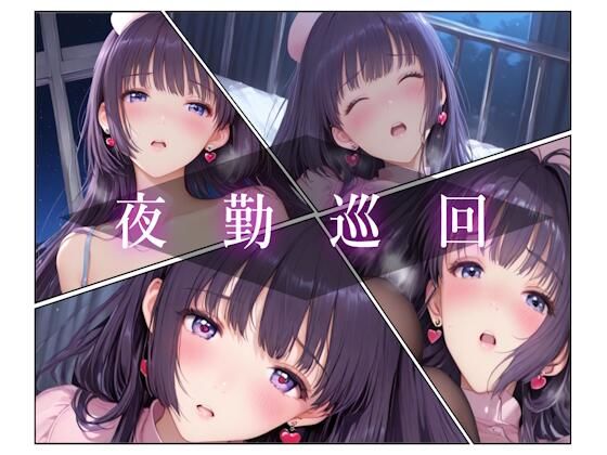 【2025年の話題作】夜勤巡回｜あいこんたくと｜d_703667