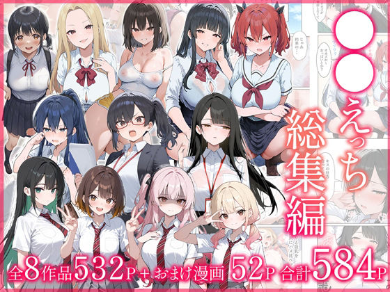 【2025年の話題作】●●えっち総集編 全8作品＋おまけ2話｜だぶるクリっく｜d_704590