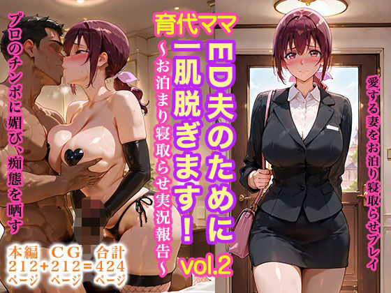 【2025年の話題作】育代ママ、ED夫のために一肌脱ぎます！vol.02〜お泊まり寝取らせ実況報告〜｜レイン棒｜d_705351