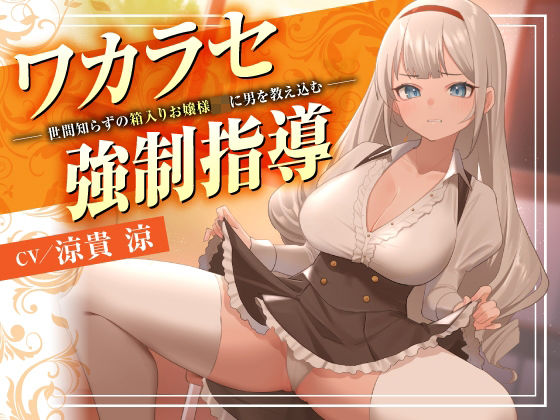 【2025年の話題作】ワカラセ強●指導〜世間知らずの箱入りお嬢様JKに男を教え込む〜｜東京録音堂｜d_705389
