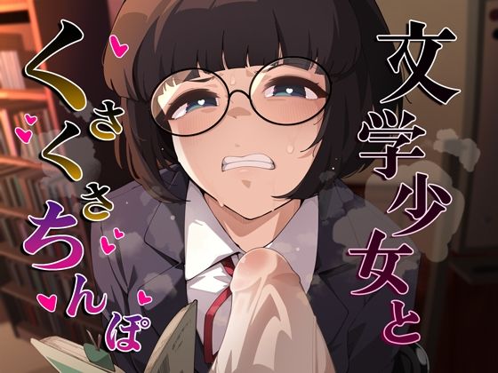 【2025年の話題作】文学少女とくさくさちんぽ｜がらくた伏魔殿｜d_706654