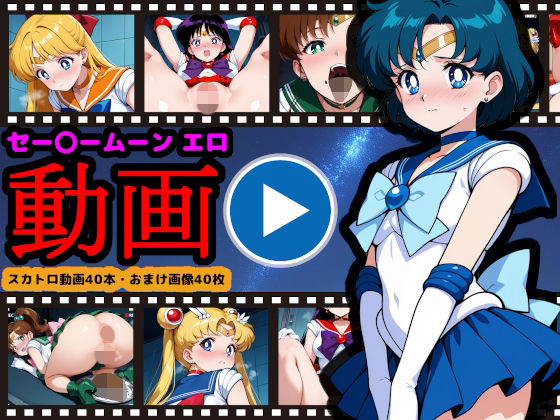 【2025年の話題作】セー●ームーン【エロ動画】 〜どんなに可愛い美少女戦士も、トイレに行けばウンコする〜｜reapersthighs｜d_706791