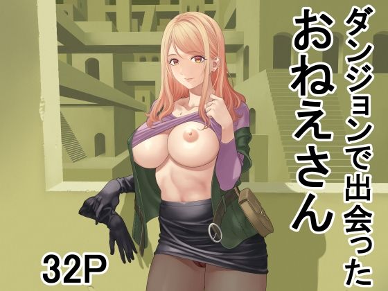 【2025年の話題作】ダンジョンで出会ったおねえさん｜有幻草原｜d_708150