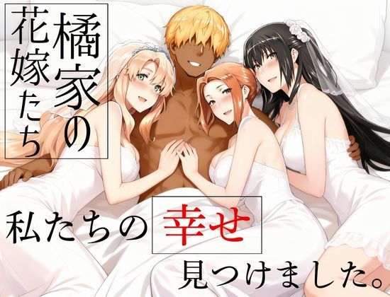 【2025年の話題作】橘家の花嫁たち 私たちの幸せ見つけました。｜えち詩人｜d_709174