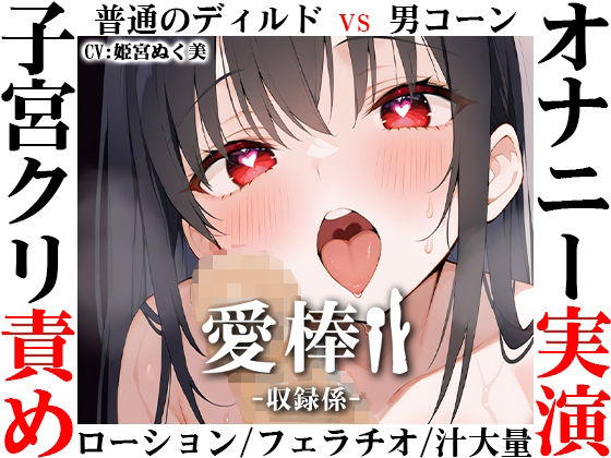 【2025年の話題作】【ディルド子宮クリ責めオナニー実演】愛棒-収録係-【姫宮ぬく美】｜いんぱろぼいす｜d_709275