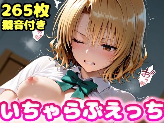 【2025年の話題作】いちゃらぶえっち 籾●里紗編｜かっふぃ｜d_709563